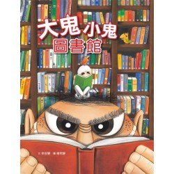 大鬼小鬼圖書館（二版）