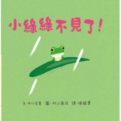 青椒村繪本集2 小綠綠不見了