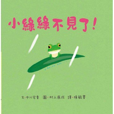 青椒村繪本集2 小綠綠不見了