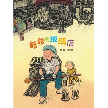 爺爺的玻璃店
