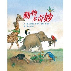 動物多奇妙 動物多奇妙