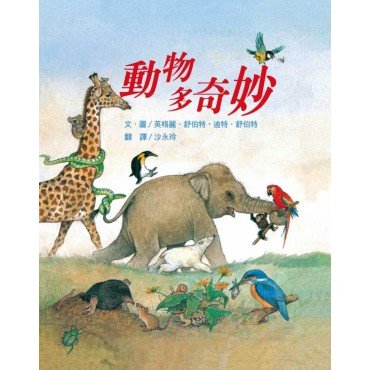 動物多奇妙