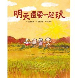明天還要一起玩