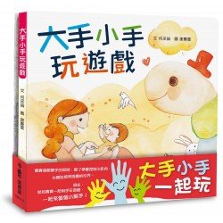 大手小手一起玩套書：大手小手玩遊戲 謝謝你！小幫手