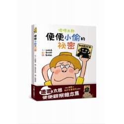 嗯嗯太郎 便便觀察繪本集（嗯嗯太郎+嗯嗯太郎：便便小偷的祕密）