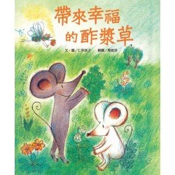 帶來幸福的酢漿草(二版) 帶來幸福的酢漿草(二版)