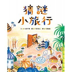 猜謎小旅行 猜謎小旅行