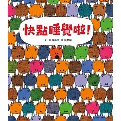 快點睡覺啦！