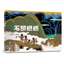 石頭媽媽 石頭媽媽