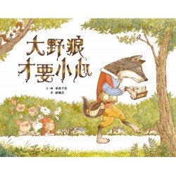 大野狼才要小心！