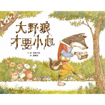 大野狼才要小心！