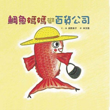 鯛魚媽媽逛百貨公司(二版) 鯛魚媽媽逛百貨公司(二版)