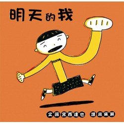 明天的我