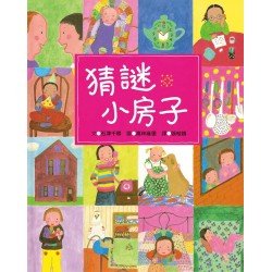 猜謎小房子 猜謎小房子