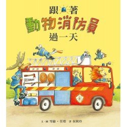 跟著動物消防員過一天
