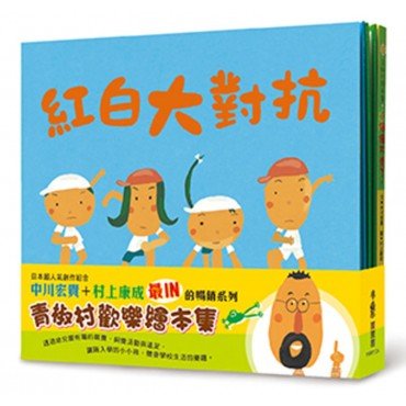 青椒村歡樂繪本集(3冊，紅白大對抗、小綠綠不見了、遠足巴士)
