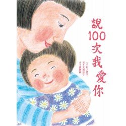 說100次我愛你