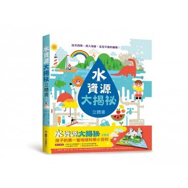 水資源大揭祕（立體書）