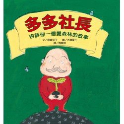 多多社長：告訴你一個愛森林的故事（二版）