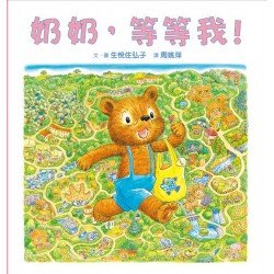 奶奶等等我