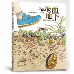 地面 地下（四季昆蟲微觀圖記）