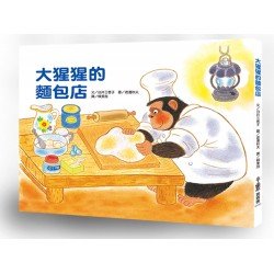 大猩猩的麵包店 大猩猩的麵包店