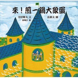 來！煎一鍋大象蛋
