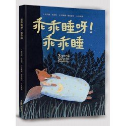 乖乖睡呀！乖乖睡