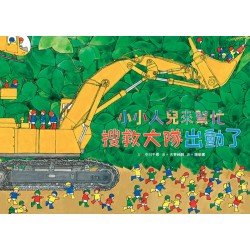小小人兒來幫忙——搜救大隊出動了
