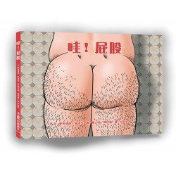 哇！屁股