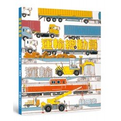 運輸總動員