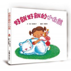 好餓好餓的小白熊