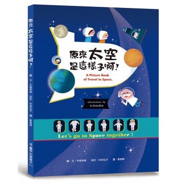 原來太空是這樣子啊！