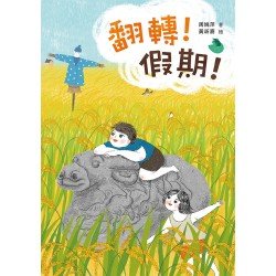 翻轉!假期! 翻轉!假期!