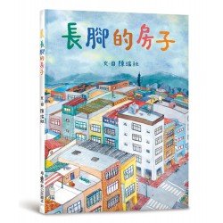 長腳的房子