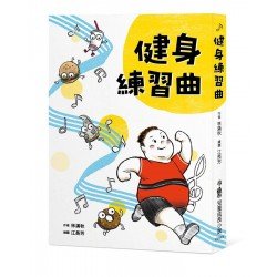 健身練習曲 二版