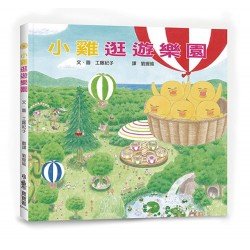 小雞逛遊樂園