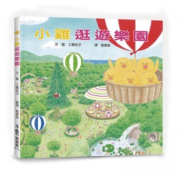 小雞逛遊樂園