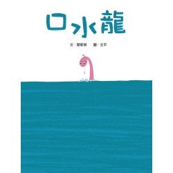 口水龍（二版）
