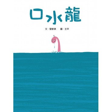 口水龍（二版）