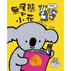 無尾熊和小花(二版) 無尾熊和小花(二版)