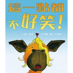 這一點都不好笑！