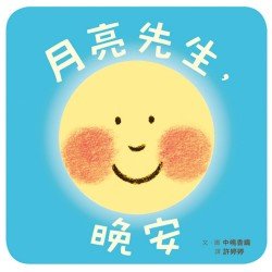 月亮先生，晚安