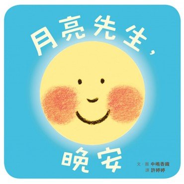 月亮先生，晚安