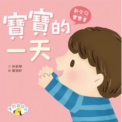 寶寶的一天 媽媽的一天 寶寶的一天 媽媽的一天