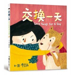 交換一天