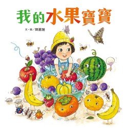 我的水果寶寶