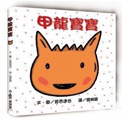 甲龍寶寶(二版) 甲龍寶寶(二版)