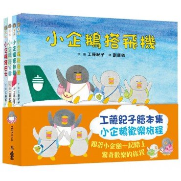 工藤紀子繪本集：小企鵝歡樂旅程