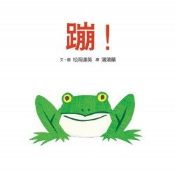蹦！（二版）